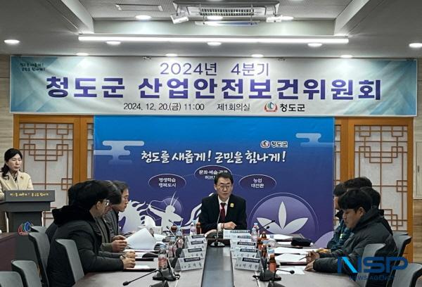 NSP통신-청도군은 20일 산업재해 예방과 안전하고 건강한 일터 조성을 위해 군청 제1회의실에서 2024년 4분기 산업안전보건위원회를 개최했다. (사진 = 청도군)