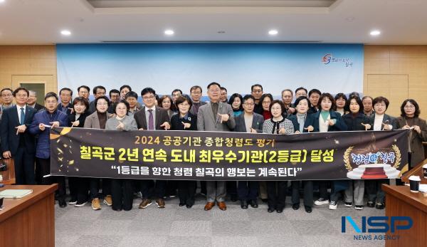 NSP통신-칠곡군은 국민권익위원회가 주관한 2024년도 공공기관 종합청렴도 평가에서 2년 연속 도내 최우수기관(2등급)을 달성했다. (사진 = 칠곡군)