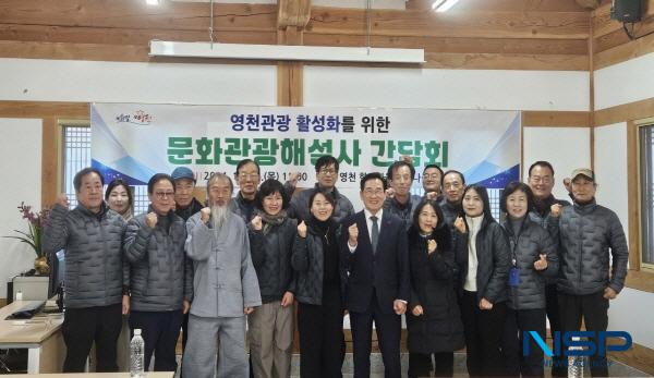 NSP통신-영천시는 지난 19일 동의참누리원 영천한의마을 세미나실에서 2024년 활동을 마무리하며 다가오는 2025년 영천관광 활성화를 위한 문화관광해설사 간담회를 개최했다. (사진 = 영천시)