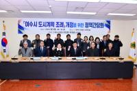 [NSP PHOTO]여수시의회, 여수시 도시계획 조례개정을 위한 정책간담회 개최