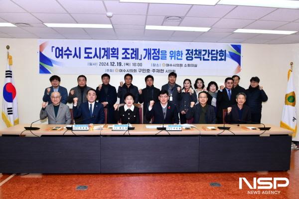 NSP통신-여수시의회에서 여수시 도시계획 조례개정을 위한 정책간담회가 열렸다. (사진 = 여수시의회)