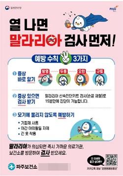 NSP통신-10년 연속 말라리아 예방관리사업 우수기관 선정 예방 포스터 (사진 = 파주시)