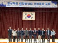 [NSP PHOTO]경상북도, 해양바이오 산업육성 포럼 개최