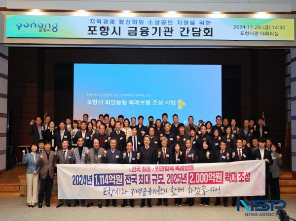 NSP통신-포항시가 행정안전부에서 주관하는 2024년 지역금융 협력모델 사업에 우수 지자체로 선정됐다고 20일 밝혔다. (사진 = 포항시)