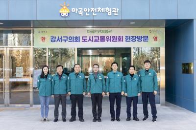 [NSP NEWS Image]서울시 강서구의회 도시교통위 마곡 안전 체험관 현장 방문