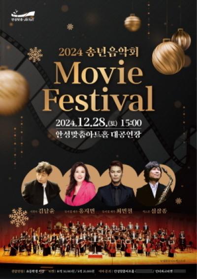 [NSP PHOTO]안성맞춤아트홀 송년음악회 Movie Festival 공연