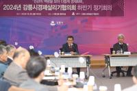 [NSP PHOTO]강릉시, 2024년 강릉시경제살리기협의회 정기회의 개최