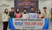 [NSP PHOTO]강진군, 귀농귀촌 정책운영 전국 평가 2위 성과