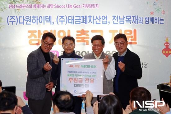 NSP통신-희망슛! 나눔골! 기부챌린지 두 번째 기부금 전달식 (사진 = 전남드래곤즈)