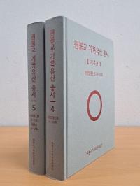 [NSP PHOTO]원불교기록유산사업단, 원불교 기록유산 총서 제4·5권 발간