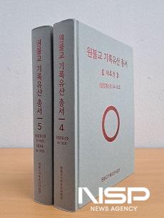 NSP통신-원불교 기록유산 총서 (사진 = 원광대학교)