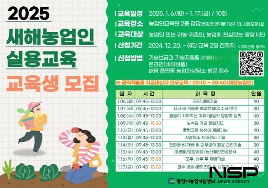 NSP통신-2025 새해농업인 실용교육 교육생 모집 포스터 (이미지 = 광양시청)