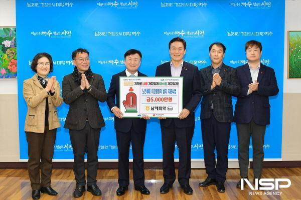 NSP통신-여수국가산단 남해화학이 여수시에 노인 세대 미끄럼방지 설치 지원사업 사업비 5000만 원을 후원했다. (사진 = 여수시)