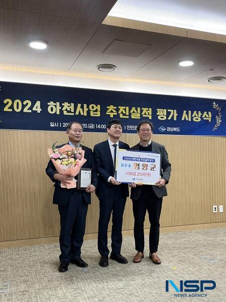 NSP통신-영양군은 지난 20일 경상북도가 주관하는 2024년 하천사업 추진실적 평가에서 최우수상 수상의 영예를 안았다. (사진 = 영양군)