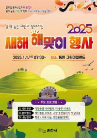 [NSP PHOTO]순천시, 그린아일랜드에서 2025년 해맞이 행사 개최