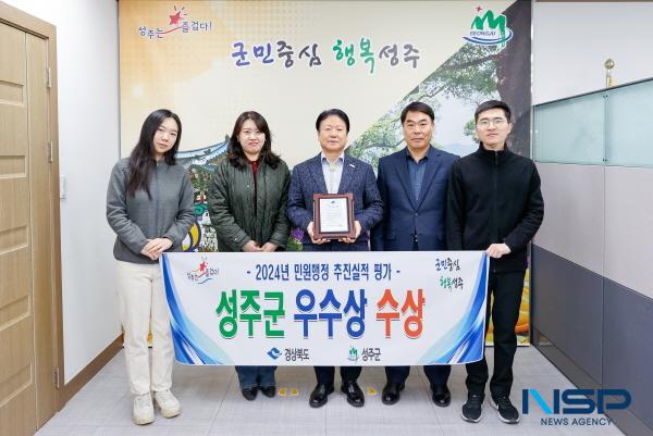 [NSP PHOTO]성주군, 2024년 경상북도 민원행정 추진실적 평가 우수상 수상