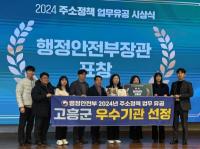 [NSP PHOTO]고흥군, 2024년 주소정책 업무평가 우수기관 선정