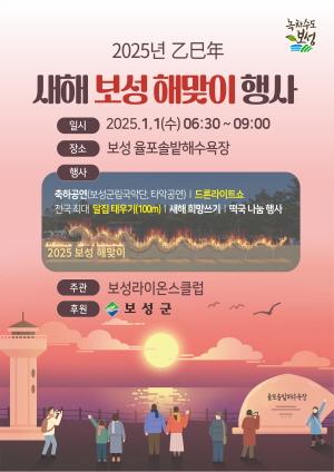 NSP통신-2025 보성 새해 해맞이 행사 포스터 (= 보성군)
