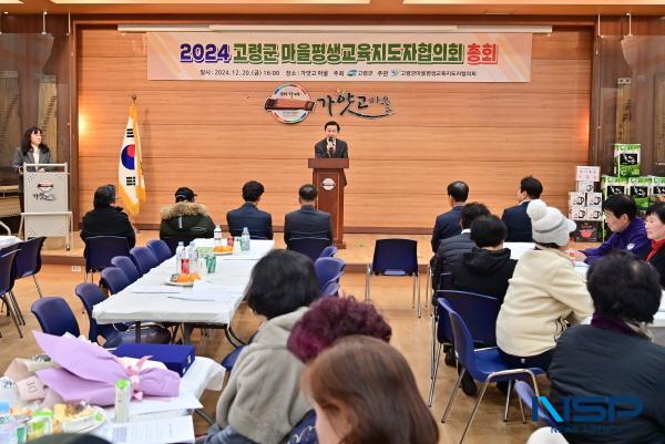 [NSP PHOTO]고령군, 2024년 마을평생교육지도자협의회 정기총회 개최