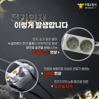 [NSP PHOTO]구례소방서, 전기화재 예방을 위한 안전수칙 당부
