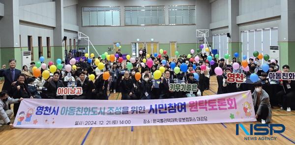 NSP통신-영천시는 지난 21일 한국폴리텍대학 로봇캠퍼스 대강당에서 아동친화도시 조성을 위한 원탁토론회를 개최했다. (사진 = 영천시)