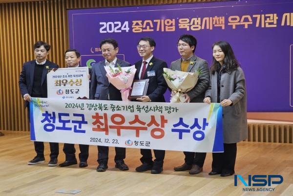 NSP통신-청도군은 23일 경상북도가 주관한 2024년도 중소기업 육성시책 시군 평가에서 최우수상을 수상했다. (사진 = 청도군)