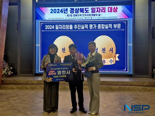 NSP통신-영천시는 23일 안동에서 개최된 2024년 경상북도 일자리창출 추진실적 시군 평가에서 최우수상을 수상하며 5년 연속 고용창출 우수 지방자치단체로 선정되는 쾌거를 이뤘다. (사진 = 영천시)