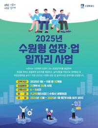 (NSP NEWS Image)수원시, 성장-업 공공부문 일자리사업 참여자 모집