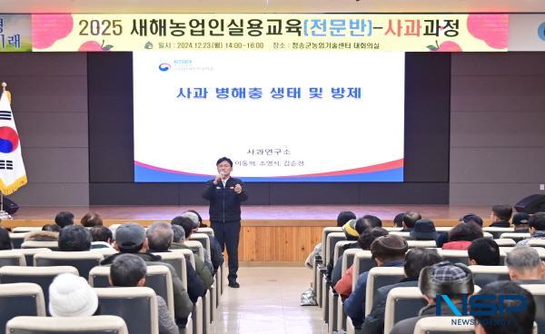 NSP통신-청송군은 청송군농업기술센터에서 23일부터 오는 26일까지의 기간 중 3일 동안 관내 농업인을 대상으로 2025년도 새해농업인실용교육(전문반)을 실시한다. (사진 = 청송군)