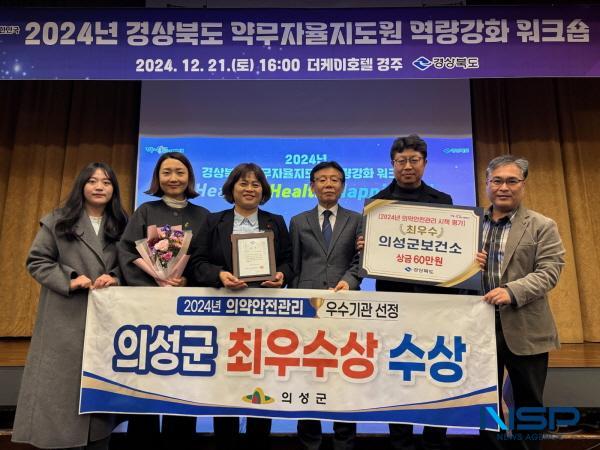 NSP통신-의성군은 지난 21일 경상북도가 주관한 2024년 의약안전관리 사업평가에서 우수기관으로 선정돼 최우수상을 수상했다. (사진 = 의성군)