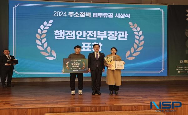 NSP통신-구미시가 지난 20일 행정안전부 주관으로 열린 2024 주소정책 성과 공유 워크숍에서 주소정보 업무 유공 우수 지자체(기관)로 선정됐다. (사진 = 구미시)