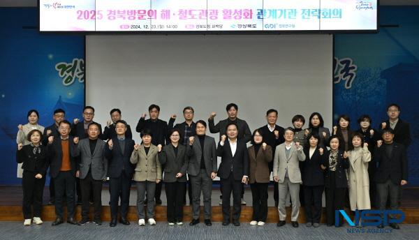 NSP통신-경상북도는 23일 경북도청에서 김학홍 경북도 행정부지사를 비롯해 도와 22개 시군 관광부서장, 한국관광공사, 경상북도문화관광공사 등 50여 명이 참석한 가운데 2025 경북방문의 해 시군 추진 상황과 2024년 말 신규로 개통되는 철도 연계 관광 활성화 전략회의를 열었다. (사진 = 경상북도)