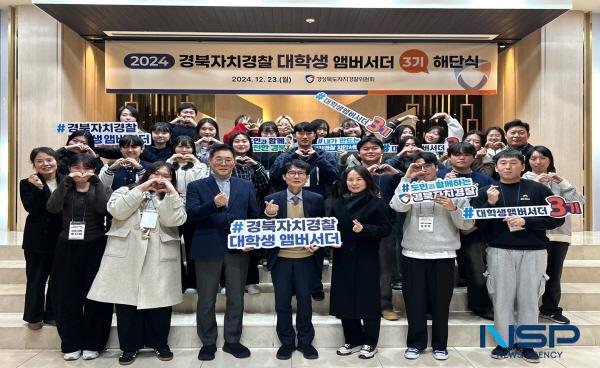 NSP통신-경상북도자치경찰위원회는 23일 대구 라온제나 호텔에서 경북자치경찰 대학생 앰버서더 3기 해단식을 개최했다. (사진 = 경상북도)