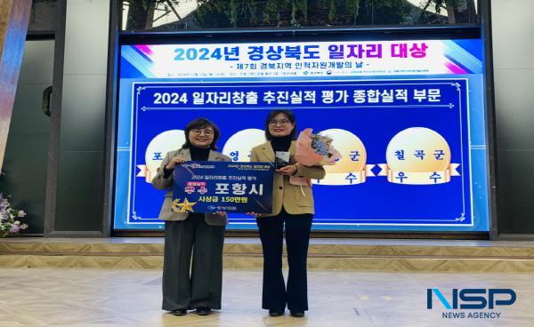 NSP통신-포항시가 23일 경상북도 안동 그랜드호텔에서 개최된 2024년 경상북도 일자리 대상에서 시·군 일자리창출 추진실적 평가 종합실적 부문 우수상을 수상했다. (사진 = 포항시)