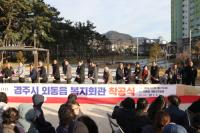 [NSP PHOTO]경주시, 외동읍 복지회관 착공...복합문화시설 거점공간 기대