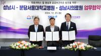 (NSP NEWS Image)성남시-성남시의료원-분당서울대학교병원, 진료협력 협약