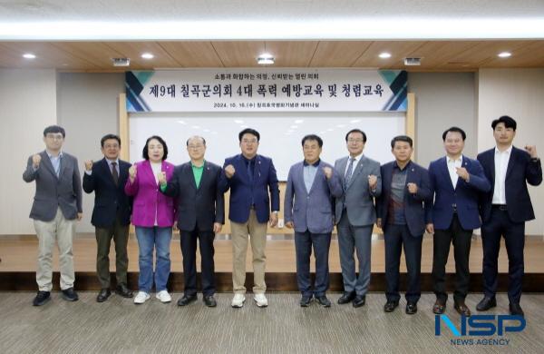 [NSP PHOTO]칠곡군의회, 2024년 종합청렴도 2등급 달성