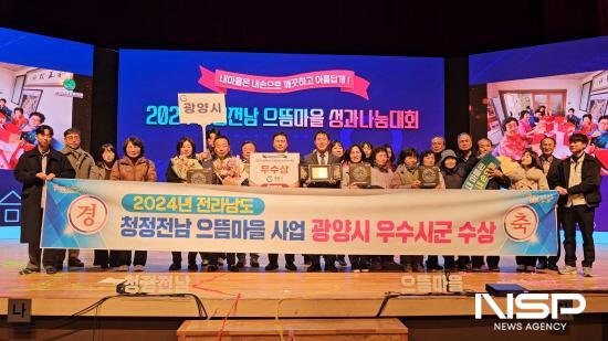 NSP통신-광양시 2024년 청정전남 으뜸마을 성과나눔대회 우수 시·군 수상 (사진 = 광양시청)
