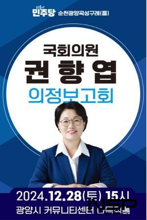 NSP통신-권향엽 의원 2024 의정보고회 개최 포스터 (이미지 = 권향엽 국회의원실)