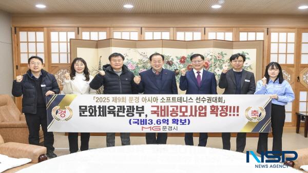 NSP통신-문경시는 내년 9월에 개최되는 제9회 문경 아시아소프트테니스선수권대회가 문화체육관광부 2025년 지자체 개최 국제경기대회 지원사업 공모에서 최종 선정돼 국비 3억 6천만 원을 확보해서 성공적인 대회 개최의 발판을 마련했다고 밝혔다. (사진 = 문경시)