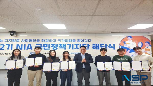 NSP통신-한국지능정보사회진흥원은 지난 23일 NIA 서울사무소 15층 대회의실에서 제2기 NIA 국민정책기자단 해단식을 개최했다. (사진 = 한국지능정보원)