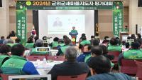 [NSP PHOTO]군위군새마을회, 새마을지도자 대회 개최