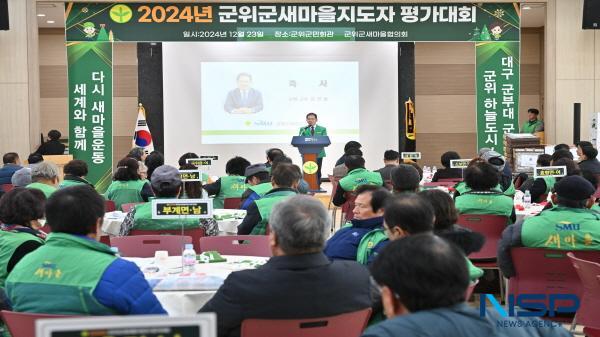 NSP통신-대구광역시 군위군 새마을회는 지난 23일 군위군민회관에서 군위군새마을지도자대회를 개최했다. (사진 = 군위군)