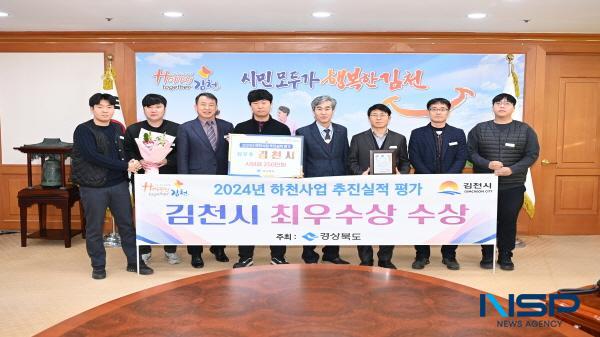 NSP통신-김천시는 경상북도에서 시행하는 2024년 하천사업 추진실적 평가에서 2023년에 이어 2년 연속 최우수상을 수상했다. (사진 = 김천시)