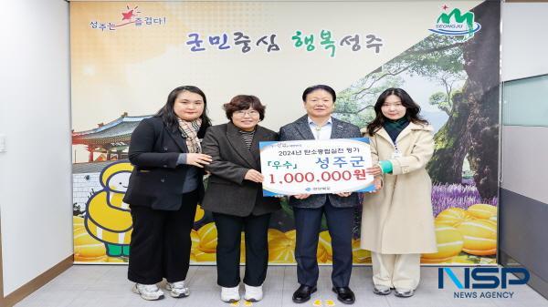 NSP통신-성주군은 지난 19일부터 20일까지 경상북도에서 22개 시·군을 대상으로 실시한 2024 탄소중립 생활실천 평가에서 우수상으로 선정됐다. (사진 = 성주군)