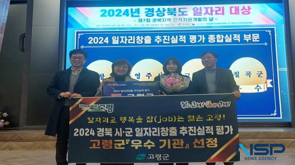 NSP통신-고령군은 지난 23일 경상북도에서 주관하는 2024 시·군 일자리 창출 추진실적 종합평가에서 작년 최우수 기관 선정에 이어 올해 우수기관으로 선정돼 수상함으로써 일자리 창출을 통한 지역경제 활성화 성과를 2년 연속 대내외적으로 인정받는 쾌거를 달성했다. (사진 = 고령군)