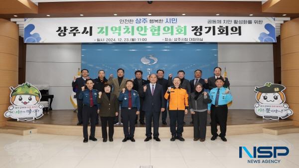NSP통신-상주시는 지난 23일 시청 대회의실에서 공동체 치안 활성화를 위한 상주시 지역치안협의회 정기회의를 개최했다. (사진 = 상주시)