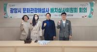 [NSP PHOTO]광양시, 문화관광해설사 배치심사위원회 개최