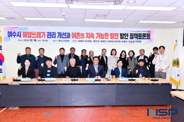 NSP통신-여수시의회서 해양 쓰레기 관리 개선과 어촌의 지속 가능한 발전방안 정책토론회가 열렸다. (사진 = 여수시의회)