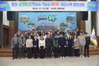[NSP PHOTO]봉화군, 싱크탱크(Think-Tank)톡!톡! 제안시책 발표대회 열어